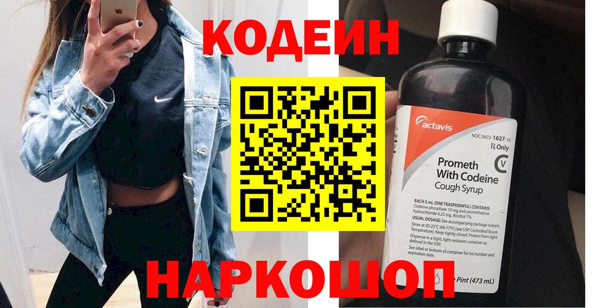 Codein напиток Lean (лин)  Вход с VPN  где продают   Кубинка 